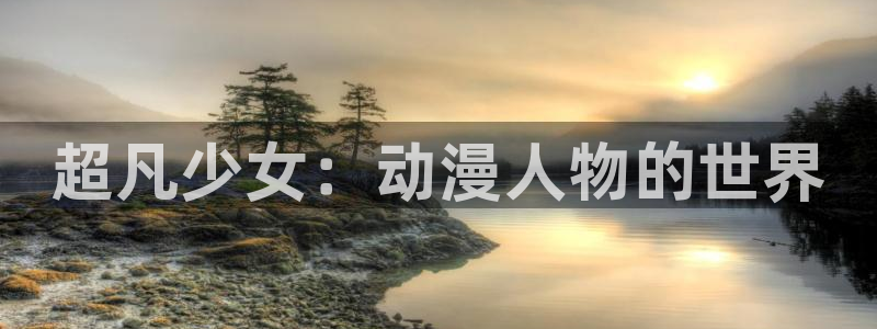 碧蓝之海风车动漫：超凡少女：动漫人物的世界