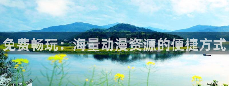 风车动漫–专注动漫：免费畅玩：海量动漫资源的便捷方式