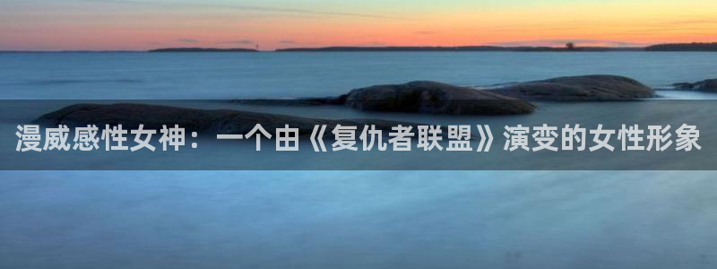 风车动漫ios免费下载：漫威感性女神：一个由《复仇者联盟》演变的女性形象