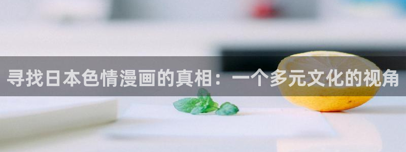 fen风车动漫：寻找日本色情漫画的真相：一个多元文化的视角