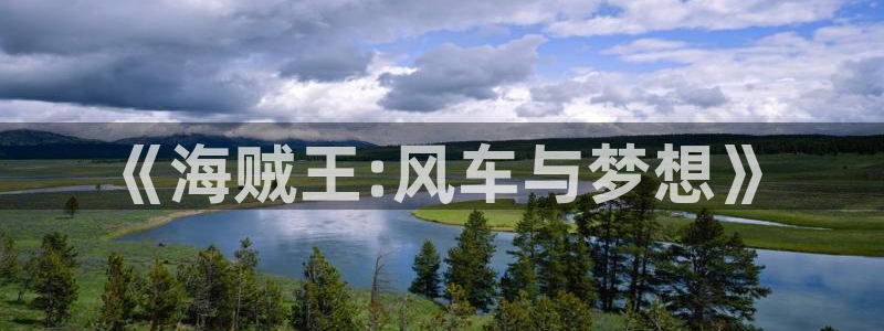 冤罪风车动漫网：《海贼王:风车与梦想》