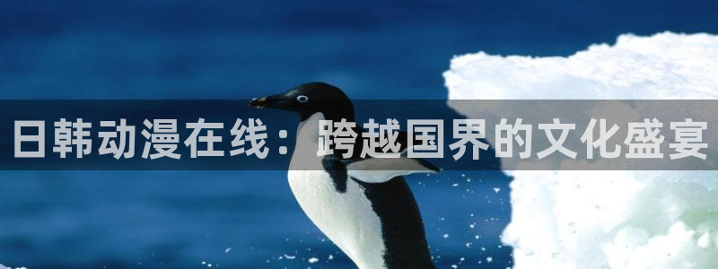 风车动漫最新官网版：日韩动漫在线：跨越国界的文化盛宴