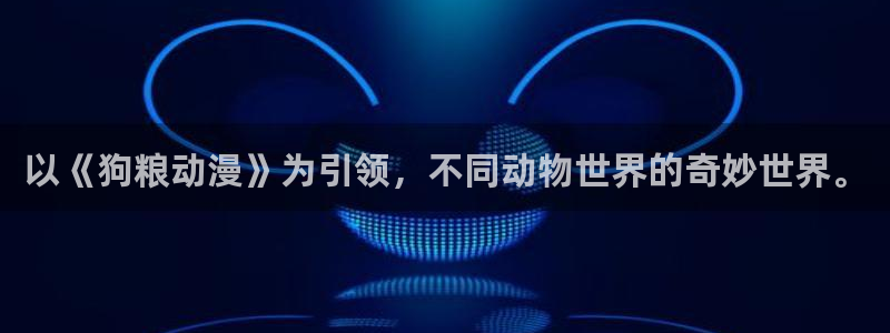 下载风车漫画app：以《狗粮动漫》为引领，不同动物世界的奇妙世界。